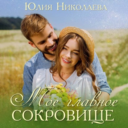 Мое главное сокровище — Юлия Николаева