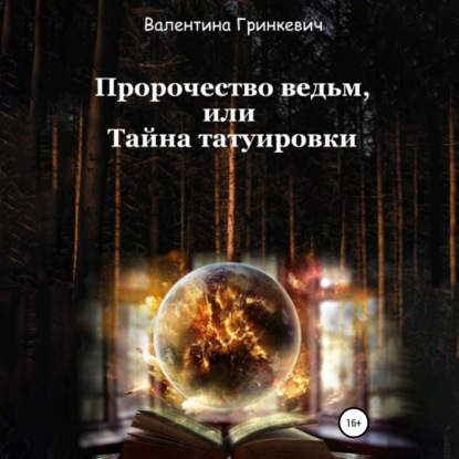 Пророчество ведьм, или Тайна татуировки — Валентина Гринкевич