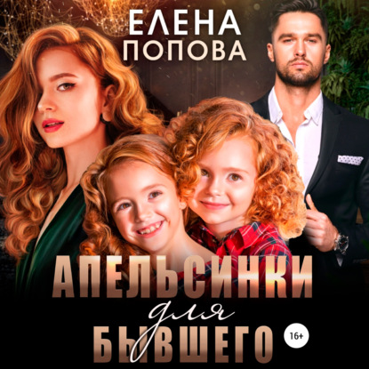 Апельсинки для бывшего — Елена Попова