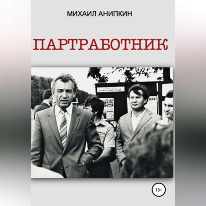 Партработник — Михаил Александрович Анипкин