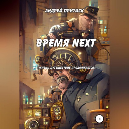 Время Next — Андрей Притиск (Нагваль Модест)