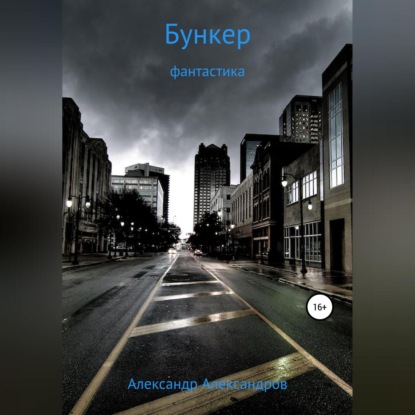Бункер — Александр Александров