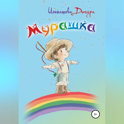 Мурашка — Динара Ильмашева