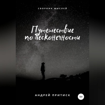 Путешествие по бесконечности — Андрей Притиск (Нагваль Модест)