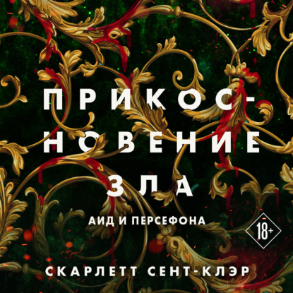 Прикосновение зла — Скарлетт Сент-Клэр