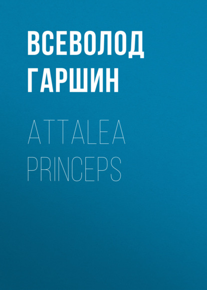 Attalea princeps — Всеволод Гаршин