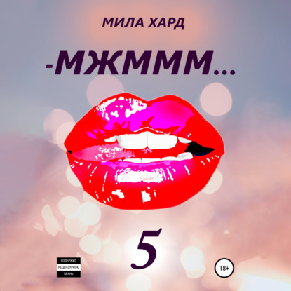 МЖМММ… 5 — Мила Хард