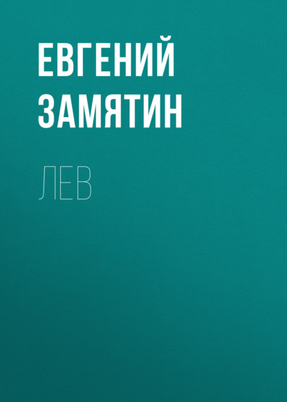 Лев — Евгений Замятин