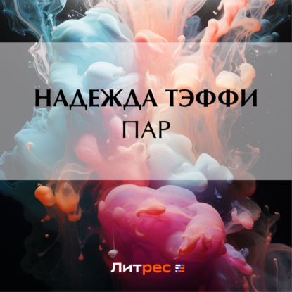 Пар — Надежда Тэффи