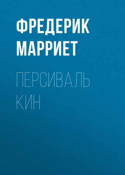 Персиваль Кин — Фредерик Марриет