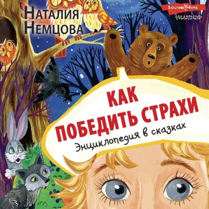 Как победить страхи. Энциклопедия в сказках — Наталия Немцова