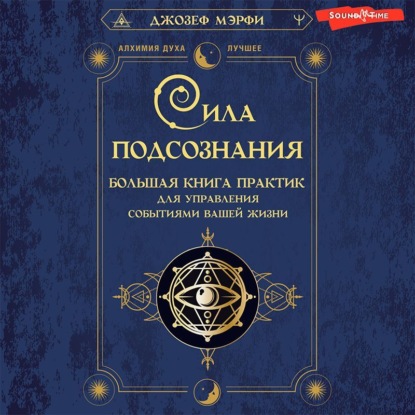 Сила подсознания. Большая книга практик для управления событиями вашей жизни — Джозеф Мэрфи