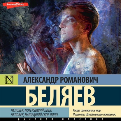 Человек, потерявший лицо. Человек, нашедший свое лицо — Александр Беляев