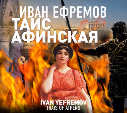 Таис Афинская — Иван Ефремов