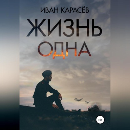 Жизнь одна — Иван Карасёв