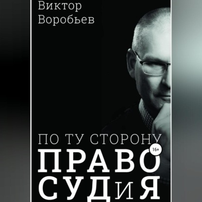 По ту сторону ПравоСудиЯ — Виктор Николаевич Воробьев