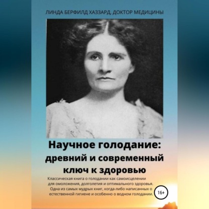 Научное голодание. Древний и современный ключ к здоровью — Линда Берфилд Хаззард