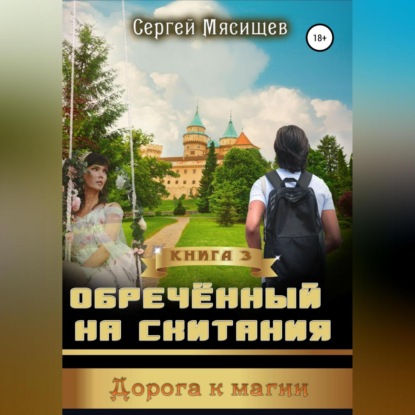 Обреченный на скитания. Книга 3. Дорога к магии — Сергей Мясищев