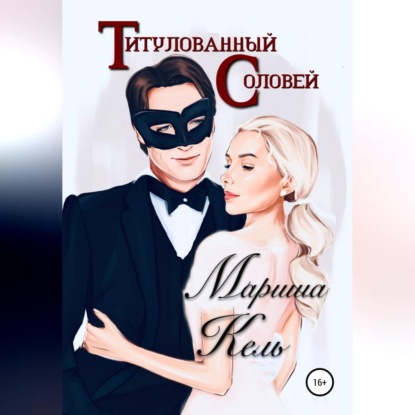 Титулованный Соловей — Мариша Кель