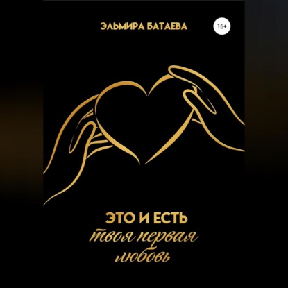 Это и есть твоя первая любовь — Эльмира Батаева