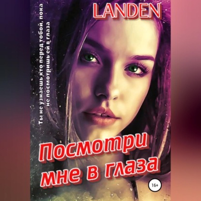 Посмотри мне в глаза — Landen