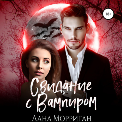 Свидание с вампиром — Лана Морриган