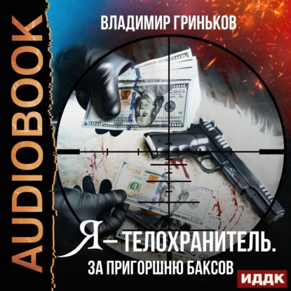 Я – телохранитель. За пригоршню баксов — Владимир Васильевич Гриньков