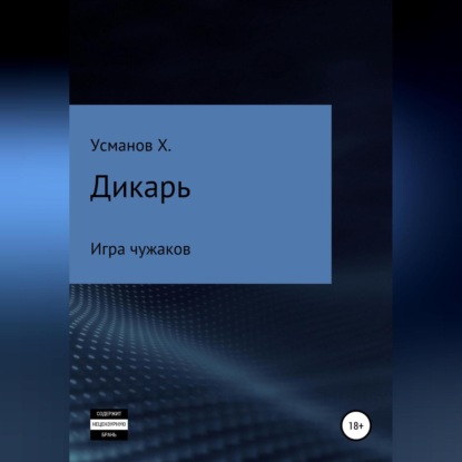 Дикарь. Часть 4. Игра чужаков — Хайдарали Усманов