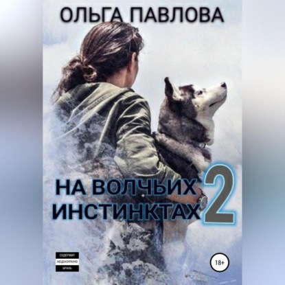 На волчьих инстинктах – 2 — Ольга Анатольевна Павлова