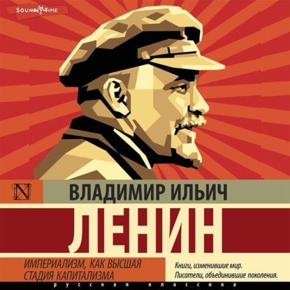 Империализм, как высшая стадия капитализма — Владимир Ленин