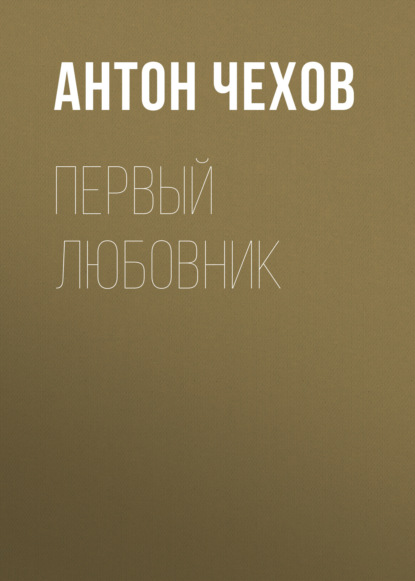 Первый любовник — Антон Чехов