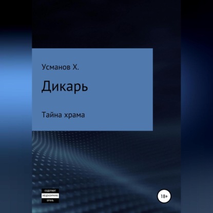 Дикарь. Часть 9. Тайна храма — Хайдарали Усманов