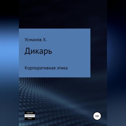 Дикарь. Часть 10. Корпоративная этика — Хайдарали Усманов