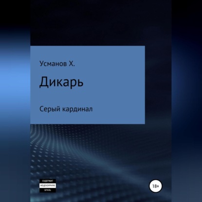 Дикарь. Часть 11. Серый кардинал — Хайдарали Усманов