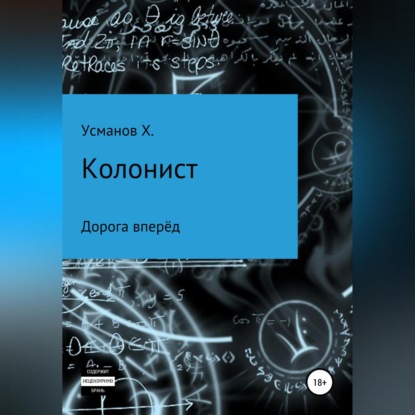 Колонист. Часть 1. Дорога вперёд — Хайдарали Усманов