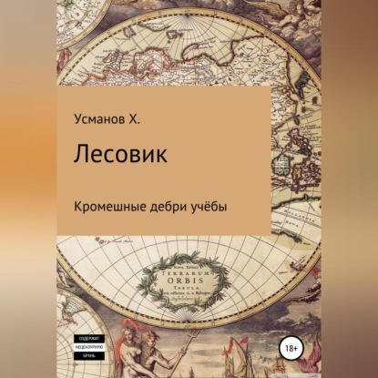 Лесовик. Часть 2. Кромешные дебри учёбы — Хайдарали Усманов