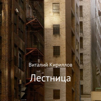Лестница — Виталий Александрович Кириллов