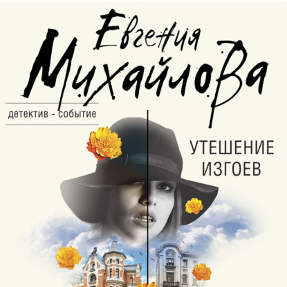 Утешение изгоев — Евгения Михайлова