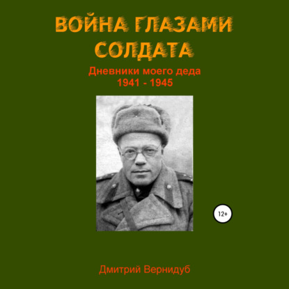 Война глазами солдата — Дмитрий Вернидуб