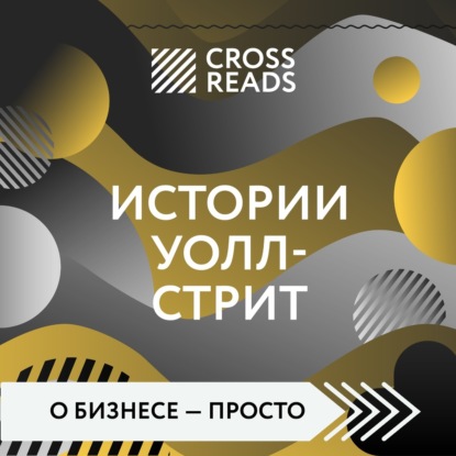 Саммари книги «Истории Уолл-стрит» — Коллектив авторов