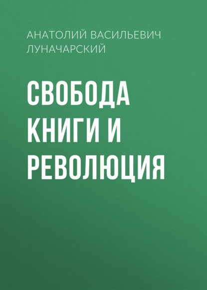 Свобода книги и революция — Анатолий Васильевич Луначарский