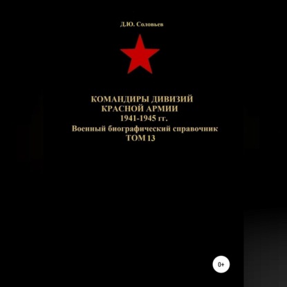 Командиры дивизий Красной Армии 1941-1945 гг. Том 13 — Денис Соловьев