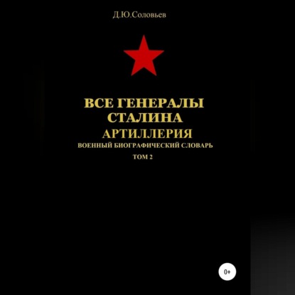 Все генералы Сталина. Артиллерия. Том 2 — Денис Соловьев