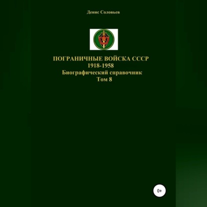 Пограничные войска СССР 1918-1958. Том 8 — Денис Соловьев