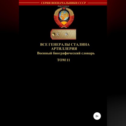 Все генералы Сталина. Артиллерия. Том 11 — Денис Соловьев