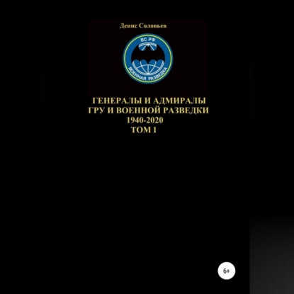 Генералы и адмиралы ГРУ и войсковой разведки 1940-2020. Том 1 — Денис Соловьев