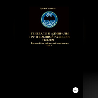 Генералы и адмиралы ГРУ и войсковой разведки 1940-2020. Том 2 — Денис Соловьев