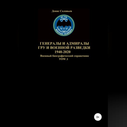 Генералы и адмиралы ГРУ и войсковой разведки 1940-2020. Том 3 — Денис Соловьев