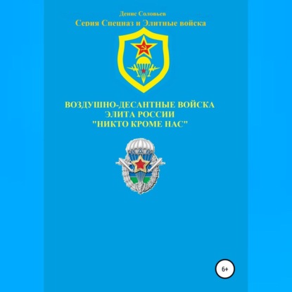 Воздушно-десантные войска – элита России. Никто кроме нас — Денис Соловьев