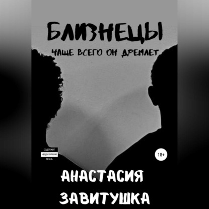 Близнецы — Анастасия Завитушка